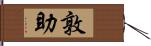 敦助 Hand Scroll