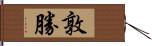 敦勝 Hand Scroll