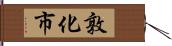 敦化市 Hand Scroll