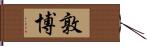 敦博 Hand Scroll