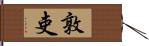 敦吏 Hand Scroll