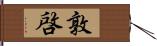 敦啓 Hand Scroll