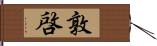 敦啓 Hand Scroll