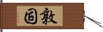 敦固 Hand Scroll