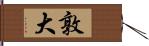 敦大 Hand Scroll