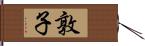 敦子 Hand Scroll