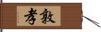 敦孝 Hand Scroll