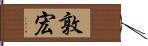 敦宏 Hand Scroll