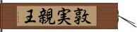 敦実親王 Hand Scroll