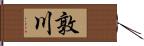 敦川 Hand Scroll