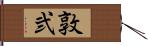 敦弐 Hand Scroll