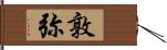 敦弥 Hand Scroll