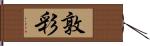 敦彩 Hand Scroll