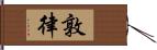 敦律 Hand Scroll