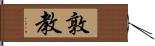 敦教 Hand Scroll