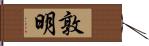 敦明 Hand Scroll