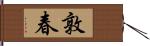 敦春 Hand Scroll