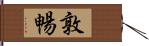 敦暢 Hand Scroll