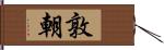 敦朝 Hand Scroll