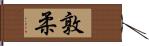 敦柔 Hand Scroll