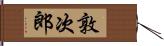 敦次郎 Hand Scroll