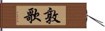 敦歌 Hand Scroll