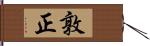 敦正 Hand Scroll