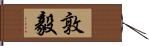 敦毅 Hand Scroll