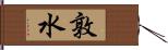 敦水 Hand Scroll