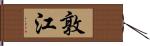 敦江 Hand Scroll