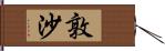 敦沙 Hand Scroll