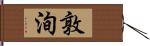 敦洵 Hand Scroll