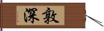 敦深 Hand Scroll