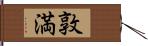 敦満 Hand Scroll