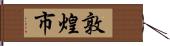 敦煌市 Hand Scroll