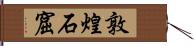 敦煌石窟 Hand Scroll