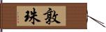 敦珠 Hand Scroll