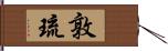 敦琉 Hand Scroll