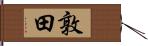 敦田 Hand Scroll