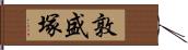 敦盛塚 Hand Scroll