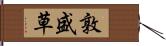 敦盛草 Hand Scroll