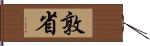 敦省 Hand Scroll