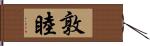 敦睦 Hand Scroll