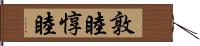 敦睦 Hand Scroll