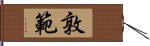 敦範 Hand Scroll