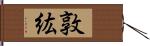 敦紘 Hand Scroll