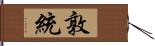 敦統 Hand Scroll