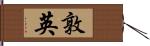 敦英 Hand Scroll