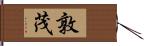 敦茂 Hand Scroll