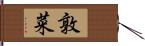 敦菜 Hand Scroll